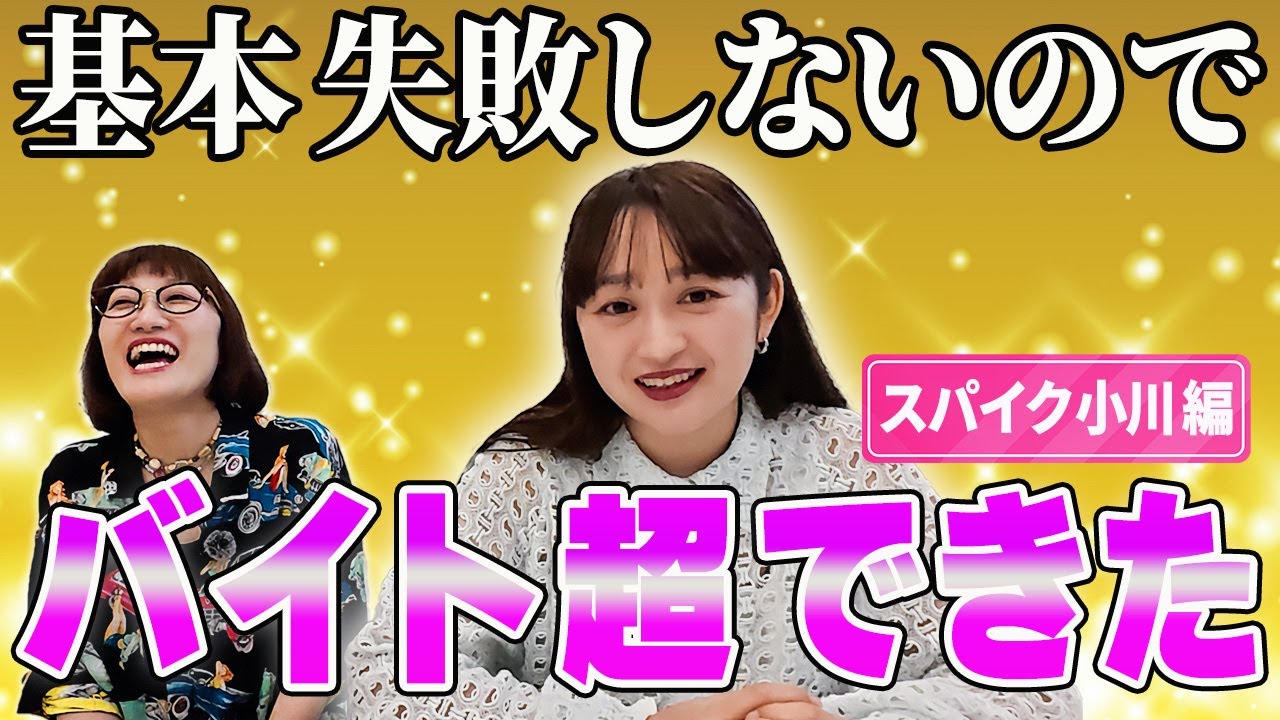 【バイト遍歴】要領が良い小川の順調なバイト生活【スパイク】