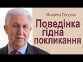 Поведінка гідна покликання. Проповідь Михайла Паночка │Християнські проповіді УЦХВЄ