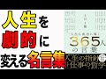 【重要】一流のデキる人がやっている勝ち組の考え方!今日から人生変わる名言!「1日1篇「人生を成功に導く」 365人の言葉」PHP編集部