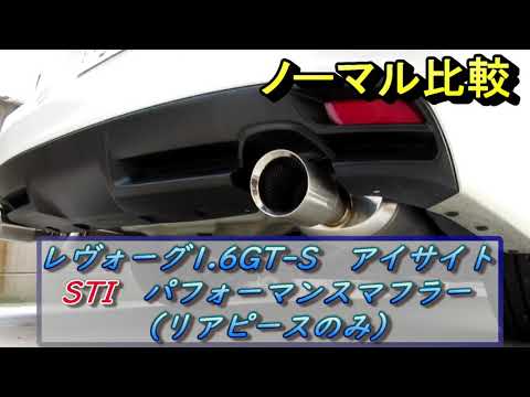 レヴォーグ（VM4）1.6GT-Sアイサイト STIパフォーマンスマフラー（リアピースのみ）【純正比較】