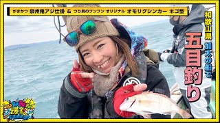 和歌山県 加太の船で五目釣り！【第22回放送（2022/3/2）】