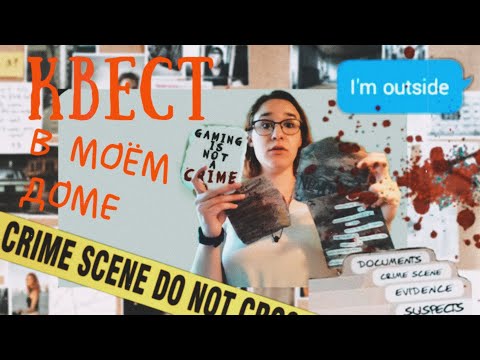 КАК СДЕЛАТЬ КВЕСТ ДОМА?!/ИДЕИ ЗАДАНИЙ ДЛЯ КВЕСТА/МОЙ КРИМИНАЛЬНЫЙ КВЕСТ НА ДЕНЬ РОЖДЕНИЯ/QUEST/TALK