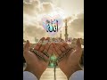 یا الله #زندگی_با_ایمان #امید_به_خدا #الحمدلله #foryou #virall #shorts #Quran #Dua