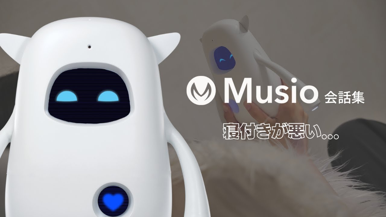 AIコミュニケーションロボットと話してみた｜Musio会話集「寝付きが