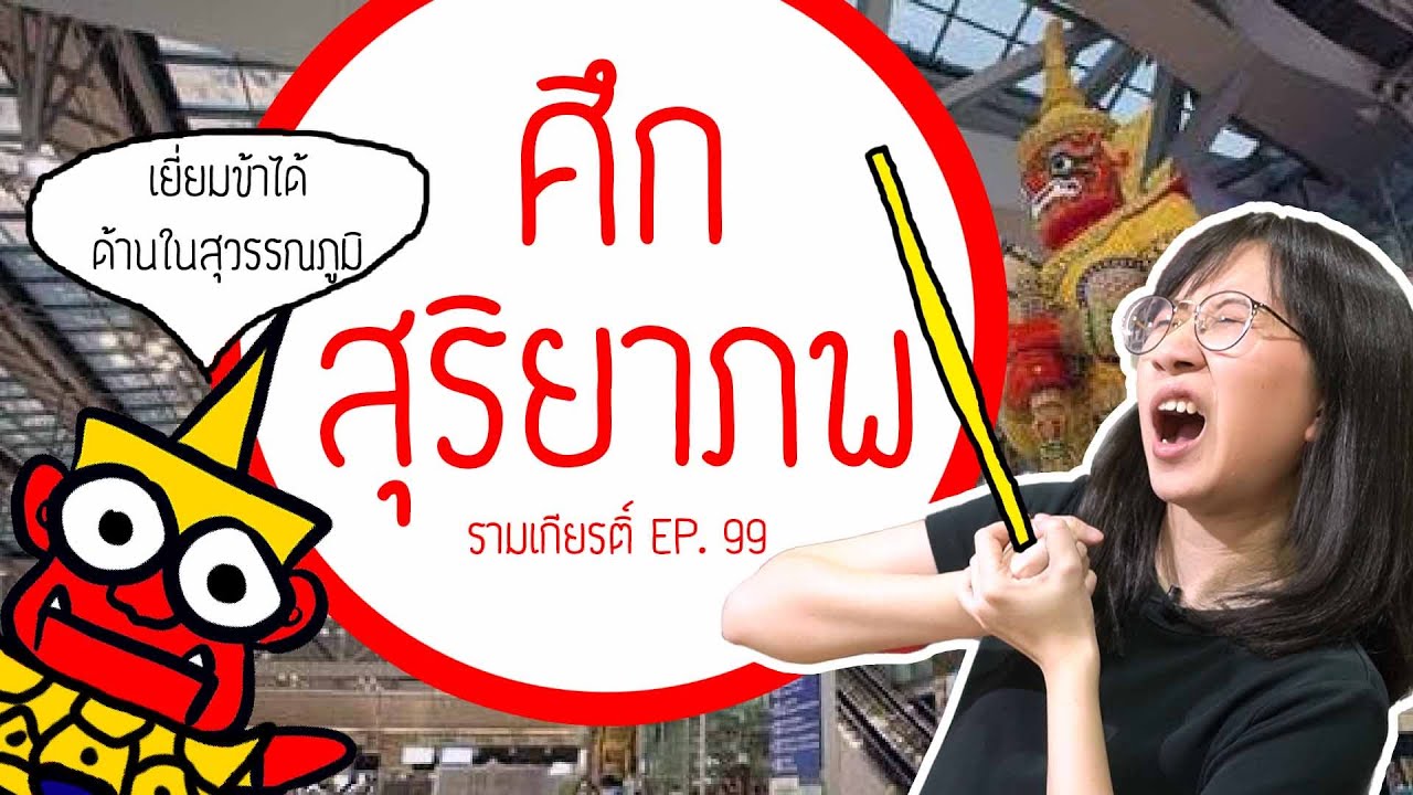ศึกสุริยาภพ รามเกียรติ์ EP.99 | Point of View
