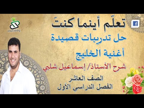 حل أنشطة قصيدة أغنية الخليج الصف العاشر ف1