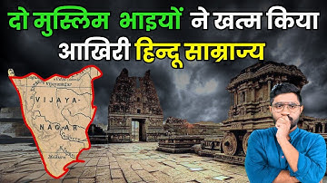 एक चिट्ठी जिसने विजयनगर साम्राज्य को खत्म कर दिया | Decline of Vijayanagar Empire | Krishnadevaraya