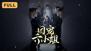 【新劇首播】王阡惠💔張北淅｜奶奶葬禮當天被趕出家門，殊不知她才是京都真千金六小姐！🏮｜《團寵六小姐》全集 #短劇 #drama #短劇推薦 #大陸短劇 #復仇 #张北淅 #王阡惠 #爽文 #灰姑娘