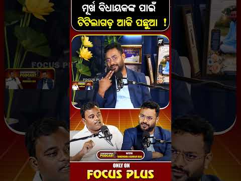 ମୂର୍ଖ ବିଧାୟକଙ୍କ ପାଇଁ ଟିଟିଲାଗଡ଼ ପଛୁଆ ! ll FOCUS PLUS ||