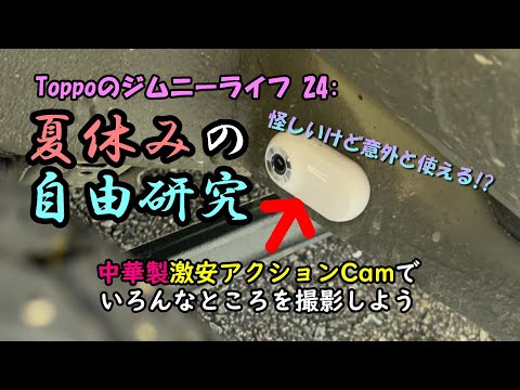 Toppoのジムニーライフ 24: 激安中華製アクションCamでいろいろ撮ってみた。