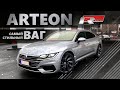 ARTEON 240 л.с R-Line - какой Passat B8, вы о чем? 240 км/ч по автобану