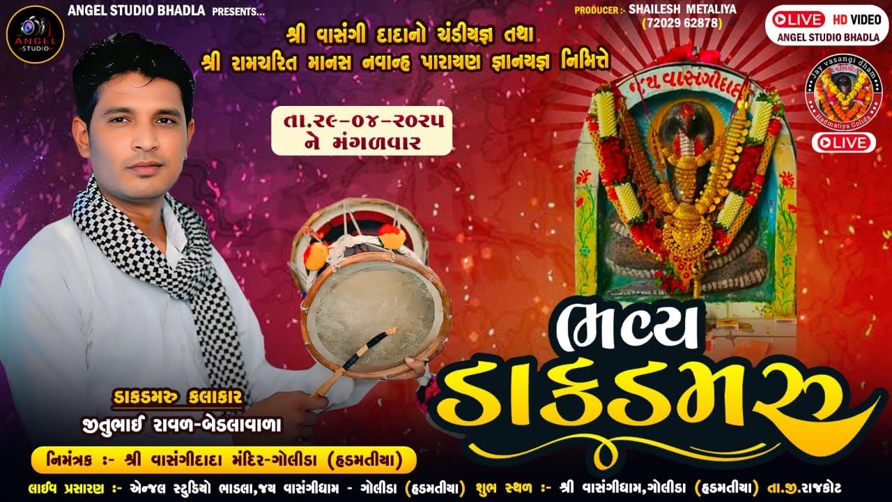 Live 🔴ભવ્ય ડાકડમરુ || વાસંગી દાદા ના સાનિધ્યમાં || ગોલીડા [ હડમતીયા ] રાજકોટ