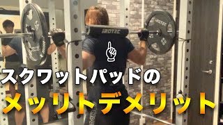 スクワットパッドって必要なん？