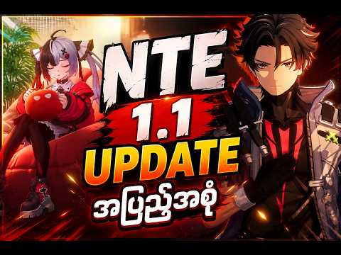 🚨 NTE 1.1 Update အပြည့်အစုံ! ( Free Roll တွေနဲ့ လူပြောများနေတဲ့ Rules )