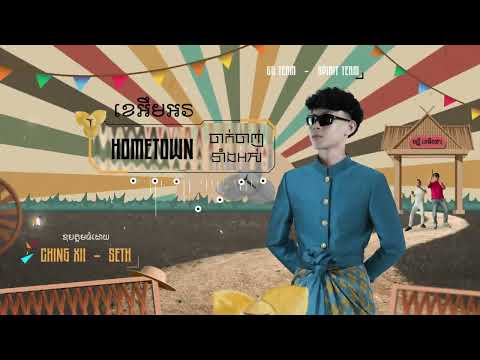 Ver ចាក់ចាញ់ទាំងអស់ x HOMETOWN  2K25 ( KMR Remix ) - ចាន់ សម័យ x Tep Piseth 💃 en YouTube