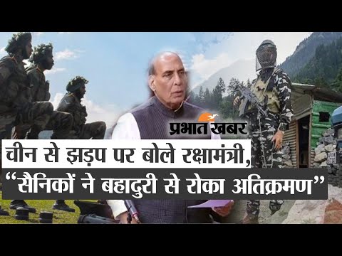 India-China clash: China से झड़प पर बोलें रक्षामंत्री, कहा सैनिकों ने बहादुरी से रोका अतिक्रमण