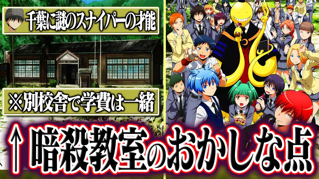 【考察】暗殺教室っておかしな点たくさんあるよな… E組の闇に迫る。
