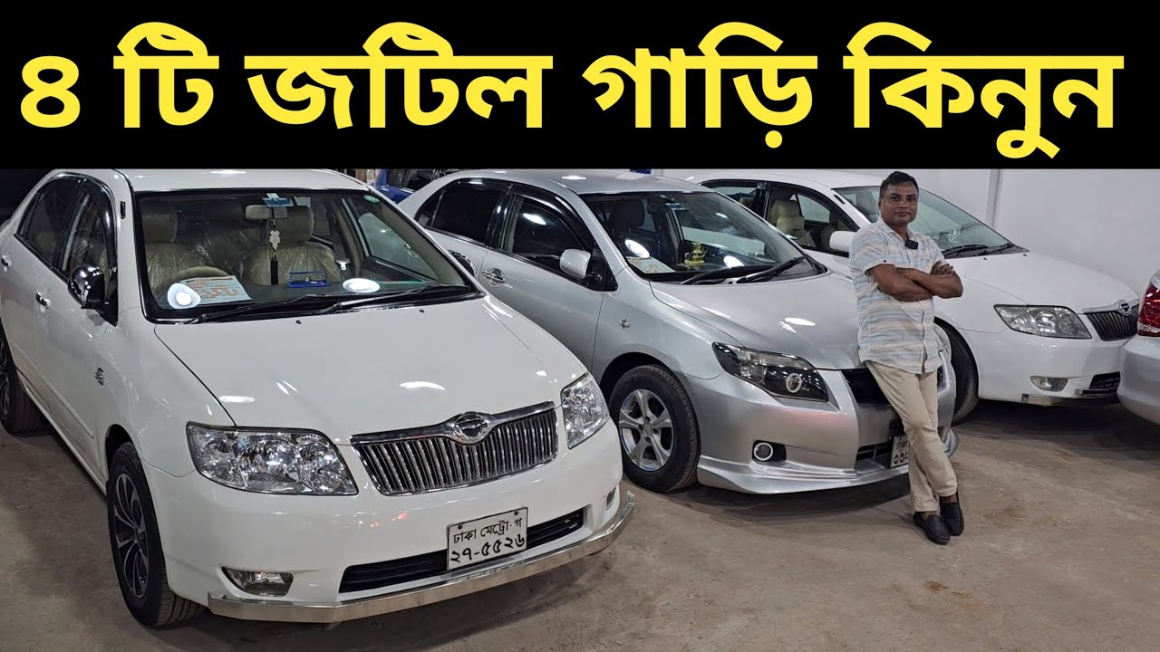 ৪ টি জটিল গাড়ি কিনুন । Toyota Car Price In Bangladesh । Used Car Price
