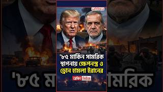 ইরানের পাল্টা হা/ম/লা, ৮৫ মার্কিন ঘাঁটি টার্গেট! | Iran Strikes 85 US Military Bases