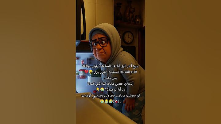 قولّي بصراحة:إنت كمان بتقف قدام التلاجة كتير؟  ولا أنا بس اللي حياتي بقت snack therapy 😂