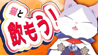 今週もお疲れさま！！猫と華金乾杯 #雑談 ！！ 【 #VTuber #タマ公式配信  #絣華ミタマ 】