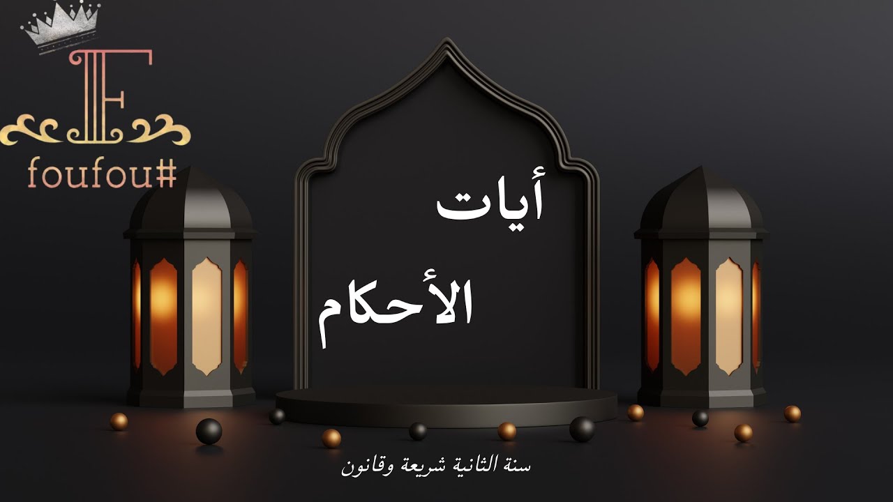 ملخص أيات الأحكام