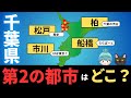 【千葉県 第2、第3の都市はどこ?】船橋、市川、松戸、柏の都会度を徹底比較!!
