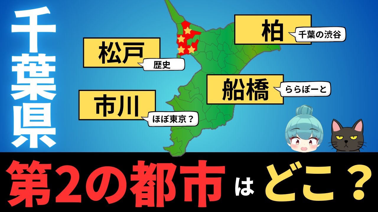 【千葉県 第2、第3の都市はどこ？】船橋、市川、松戸、柏の都会度を徹底比較！！
