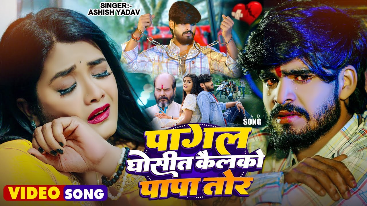 #Video | पागल घोसीत कैलको पापा तोर | #Ashish Yadav का एक और रुला देने वाला गाना | #Maghi Sad Song
