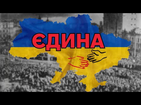 Історія Єднання: День