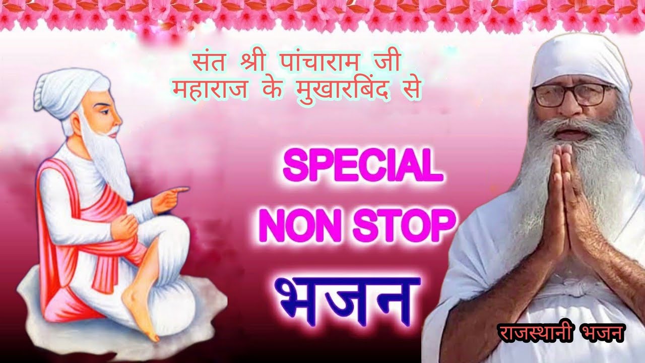 भजन संग्रह। संत श्री पांचाराम जी महाराज। sant shree pancharam ji maharaj bhajan