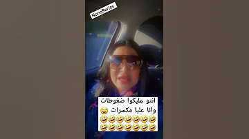 انتو عليكوا ضغوطات وانا عليا مكسرات 