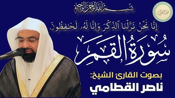 سورة القمر بصوت القاري الشيخ ناصر القطامي #قرآن #قرآن_كريم #تلاوه #تلاوة_خاشعة #QURAN