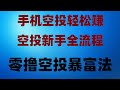 ‌必看！2025年空投风口项目，2025年必撸项目，月赚10万‌，一键手机挖矿赚美金 挖矿算力 手机挖矿保姆级教程，‌币圈小白逆袭！空投撸毛日赚1000，保姆级教程‌