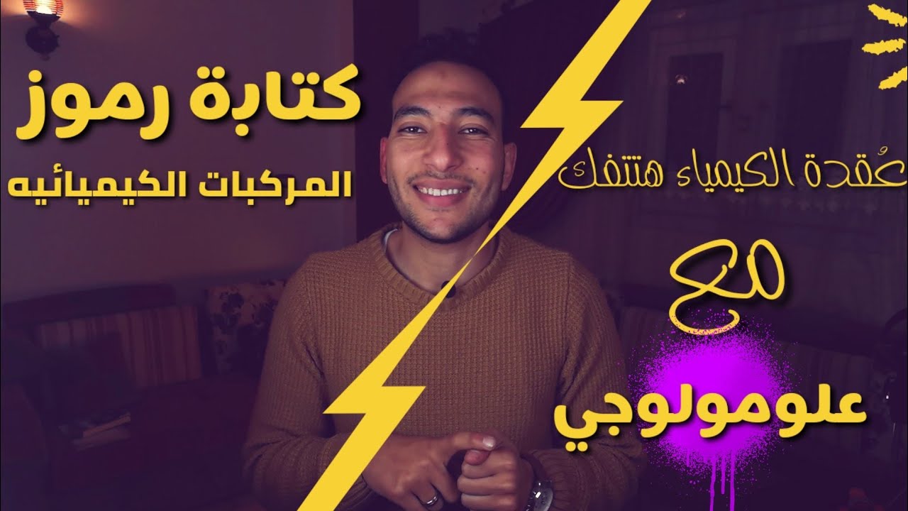 كتابة رموز المركبات الكيميائيه بطريقه سحريه،  اساسيات الكيمياء، الدرس الثالث | مصطفي حربي |