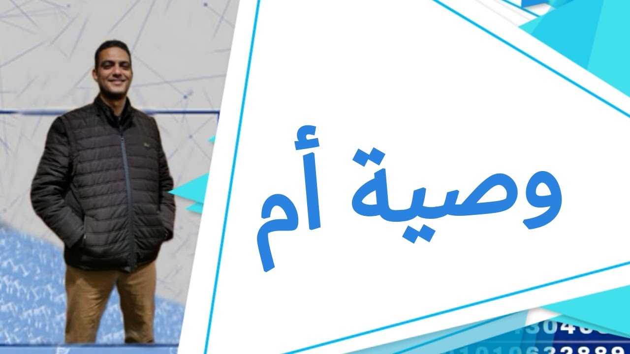 #وصية_أم_للصف_الأول_الثانوي_الفني