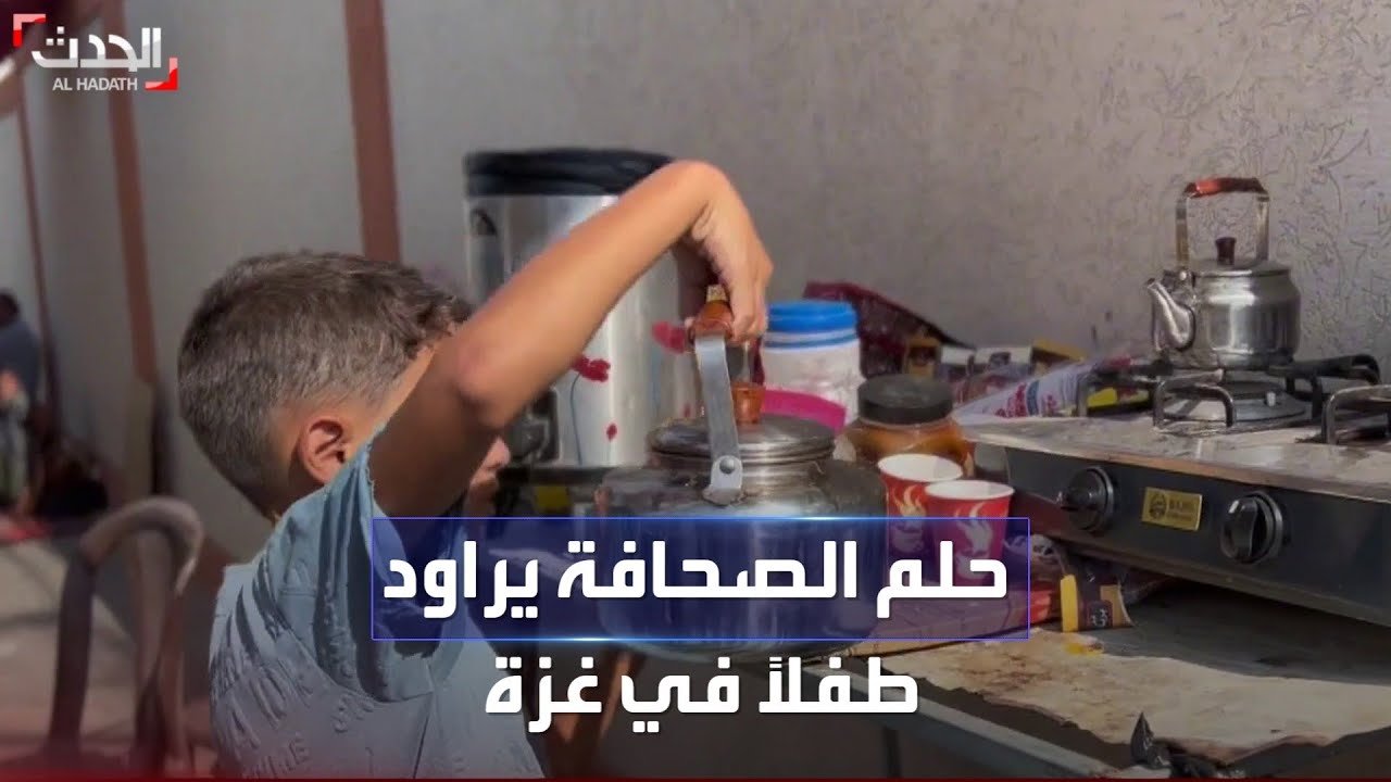 أملا أن يكون أحدهم.. طفل فلسطيني يقدم الشاي للصحفيين في غزة