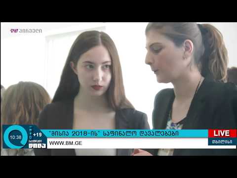 სტუდენტური კონკურსის ''მისია 2018'' ფინალისტები დირსის კომპლექსში