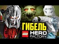 Гибель ЛЕГО Hero Factory