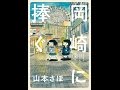 【紹介】岡崎に捧ぐ 3 BIG SUPERIOR COMICS SPECIAL （山本 さほ）