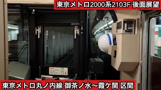 【後面展望】東京メトロ丸ノ内線 2000系2103F（1次車）御茶ノ水〜霞ケ関 区間