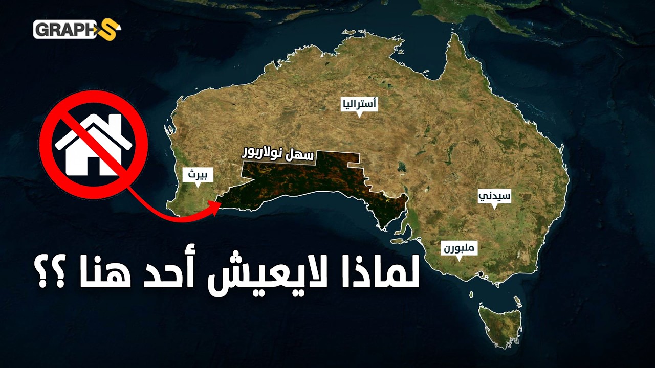 200 ألف كم² مكان يرفض البشر.. ثقب أستراليا الأسود المخيف