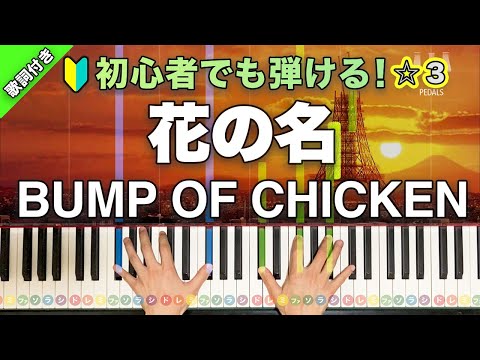 花の名 - BUMP OF CHICKEN