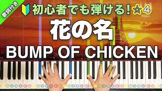 花の名 - BUMP OF CHICKEN