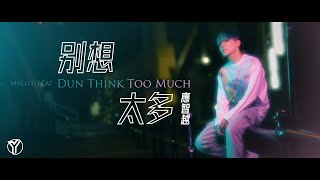 Video thumbnail of "《別想太多》 應智越 (細貓) | Official MV | “Dun Think Too Much” by Ying Chi Yuet (MrLittleCat)"