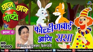 Chhan Chhan Goshti Vol - 2 | Sulbha Deshpande | Kolinbai & Sasa | Marathi Animated Children's Story