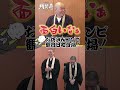 観音日和のネタを観た千原靖賢 #千原せいじ #切り抜き