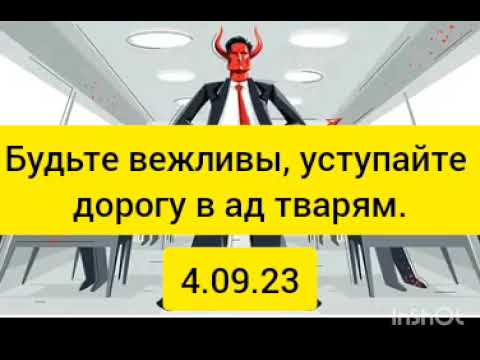 Будьте вежливы, уступайте дорогу в ад тварям. Рекомендации для помощи в зачистке.