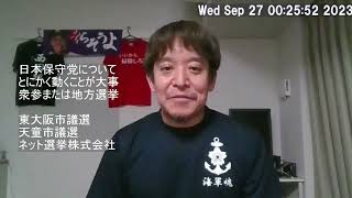 日本保守党について & 東大阪市議選・天童市議選の結果のご報告