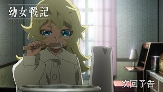 TVアニメ『幼女戦記』　第4話「キャンパス・ライフ」予告